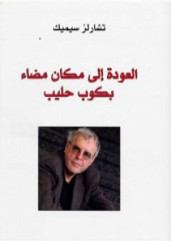 كتاب العودة إلى مكان مضاء بكوب حليب PDF