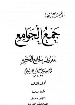 جمع الجوامع المعروف بالجامع الكبير - المجلد الثالث