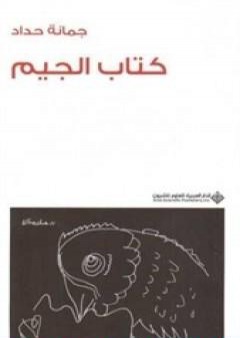 كتاب كتاب الجيم PDF