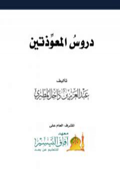 تحميل كتاب دروس المعوذتين PDF