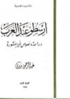 تحميل كتاب أرسطو عند العرب PDF