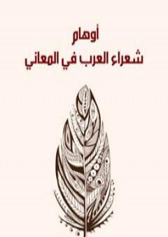 أوهام شعراء العرب في المعاني PDF