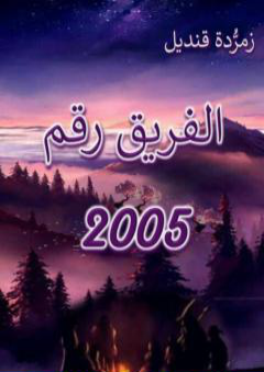 الفريق رقم 2005