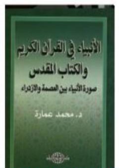 تحميل كتاب بين العصمة والازدراء - الأنبياء في القرآن والكتاب المقدس PDF