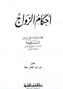 تحميل كتاب أحكام الزواج PDF