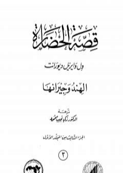 تحميل كتاب قصة الحضارة 3 - المجلد الأول - ج3: الهند وجيرانها PDF