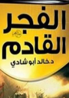 تحميل كتاب معاً نصنع الفجر القادم PDF