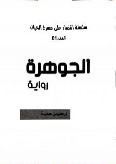 تحميل كتاب الجوهرة PDF