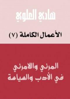 المرئي واللامرئي في الأدب والسياسة PDF