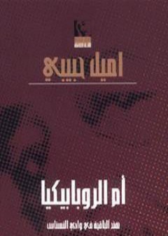 كتاب أم الروبابيكيا PDF