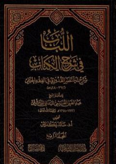 اللباب في شرح الكتاب - المجلد الرابع