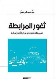 تحميل كتاب ثغور المرابطة مقاربة ائتمانية لصراعات الأمة الحالية PDF