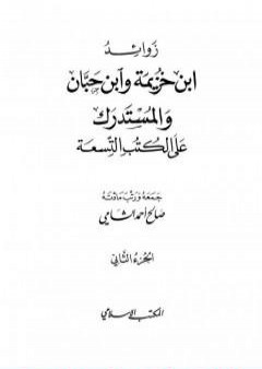 زوائد ابن خزيمة وابن حبان والمستدرك على الكتب التسعة - الجزء الثاني: الحج والعمرة - السيرة الشريفة PDF