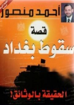 كتاب قصة سقوط بغداد - الحقيقة بالوثائق PDF