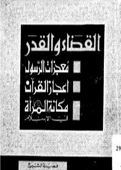 تحميل كتاب القضاء والقدر PDF