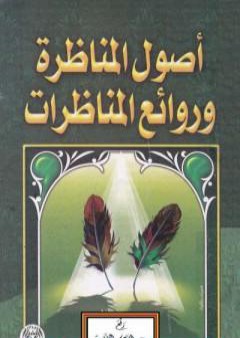 كتاب أصول المناظرة وروائع المناظرات PDF