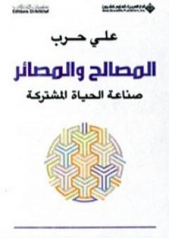 تحميل كتاب المصالح والمصائر - صناعة الحياة المشتركة PDF