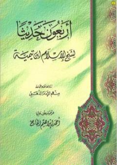 الأربعون حديثا لشيخ الإسلام ابن تيمية