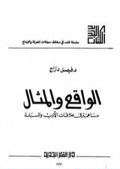 كتاب الواقع والمثال PDF