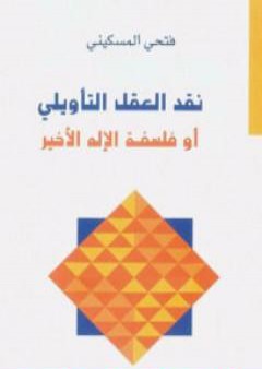 كتاب نقد العقل التأويلي أو فلسفة الإله الأخير PDF