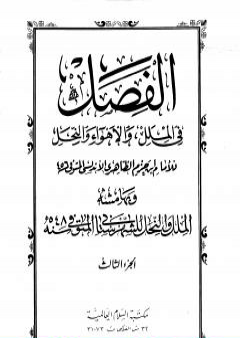 تحميل كتاب الفصل في الملل والأهواء والنحل - الجزء الثالث PDF