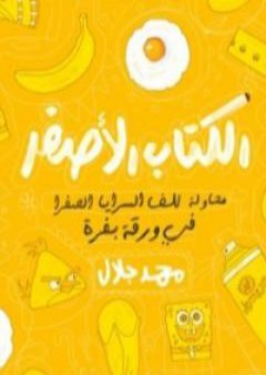 الكتاب الأصفر PDF