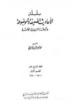 تحميل كتاب سلسلة الأحاديث الضعيفة والموضوعة - المجلد الرابع عشر PDF