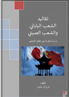 كتاب تقاليد الشعب الياباني والشعب الصيني - دراسة مقارنة بين تقاليد الشعبين PDF