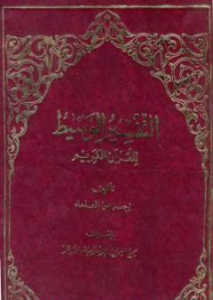 التفسير الوسيط للقرآن الكريم - المجلد الأول