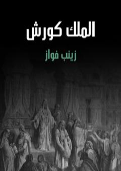 كتاب الملك كورش PDF