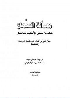 تحميل كتاب مسألة السماع حكم ما يسمى أناشيد إسلامية PDF