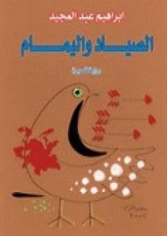 الصياد واليمام PDF