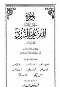 مجموع رسائل العلامة الملا علي القاري - الجزء السادس