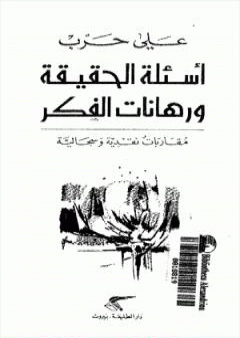 تحميل كتاب أسئلة الحقيقة ورهانات الفكر - مقارابات نقدية وسجالية PDF