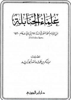 علماء الحنابلة من الإمام أحمد المتوفي سنة 241 إلى وفيات عام 1420 PDF