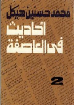 تحميل كتاب أحاديث في العاصفة 2 PDF