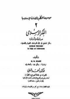 تحميل كتاب موسوعة الحضارة الإسلامية - الجزء الثاني PDF