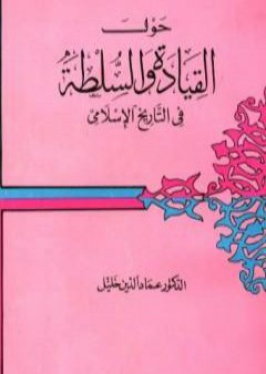 تحميل كتاب حول القيادة والسلطة في التاريخ الإسلامي PDF