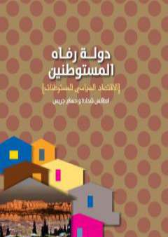 تحميل كتاب دولة رفاه المستوطنين - الأقتصاد السياسي للمستوطنات PDF