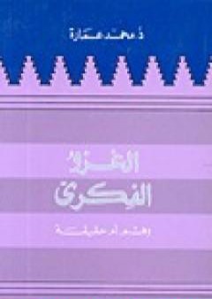 الغزو الفكري وهم أم حقيقة PDF