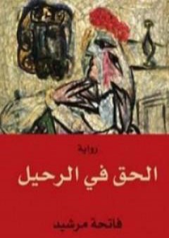 كتاب الحق في الرحيل PDF