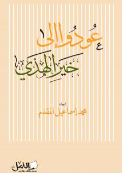 تحميل كتاب عودوا إلى خير الهدي PDF