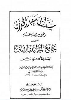 تحميل كتاب جامع المسانيد والسنن الهادي لأقوم سنن - مقدمة الجزء الثاني عشر PDF