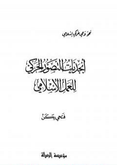 تحميل كتاب أبجديات التصور الحركي للعمل الإسلامي PDF