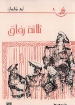 كتاب ثلاثة رفاق PDF