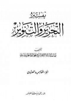 تفسير التحرير والتنوير - الجزء الخامس والعشرون