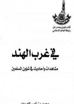 تحميل كتاب في غرب الهند - مشاهدات وأحاديث في شؤون المسلمين PDF