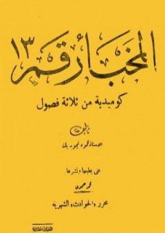 كتاب المخبأ رقم 13 PDF