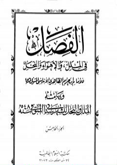 تحميل كتاب الفصل في الملل والأهواء والنحل - الجزء الخامس PDF