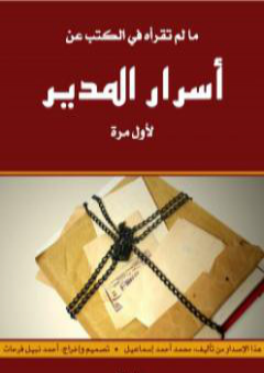 مالم تقرأه في الكتب عن أسرار المدير لأول مرة